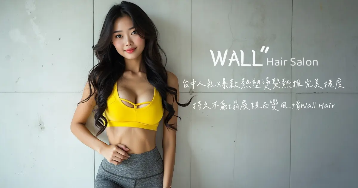 台中人氣爆款熱塑燙髮推薦-完美捲度，持久不扁塌展現百變風情Wall Hair
