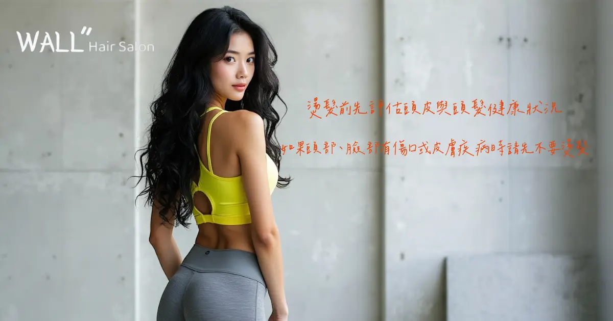 台中燙髮推薦Wall Hair-燙髮前後注意事項