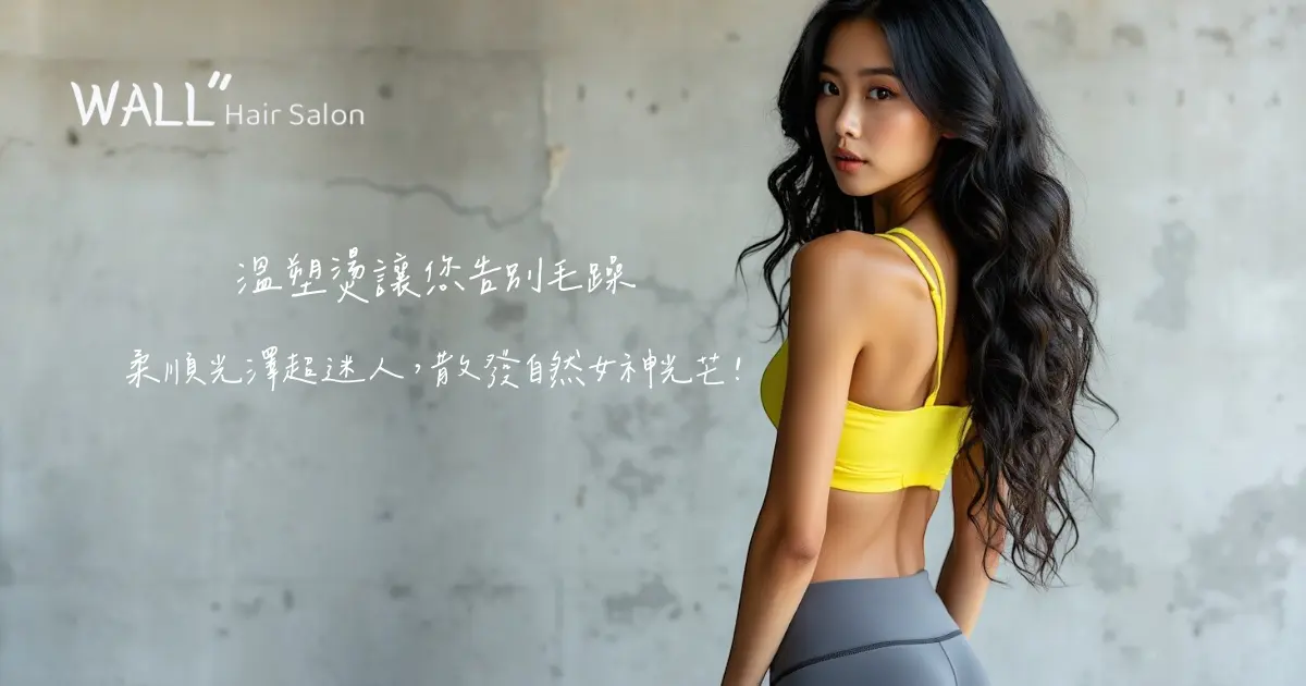 台中燙髮推薦Wall Hair-溫塑燙讓您告別毛躁，柔順光澤超迷人，散發自然女神光芒！